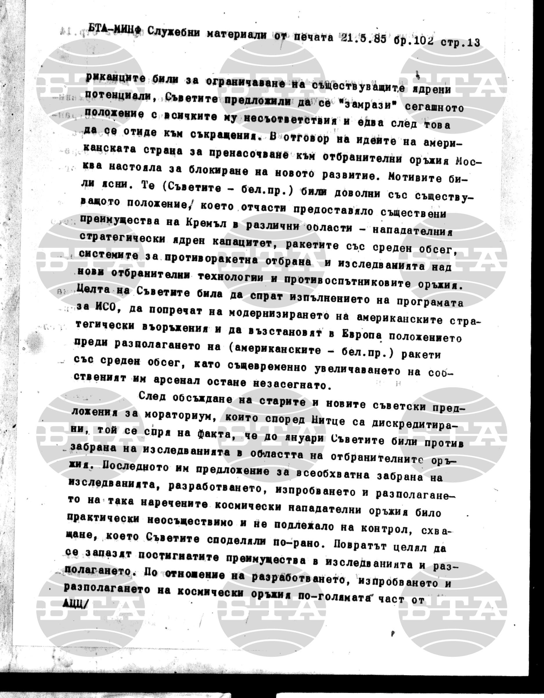 Материали от печата. Служебен 21 май - 23 май 1985
