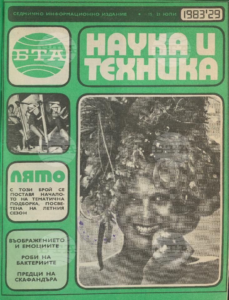 Наука и техника 1 - 52 брой 1983 година