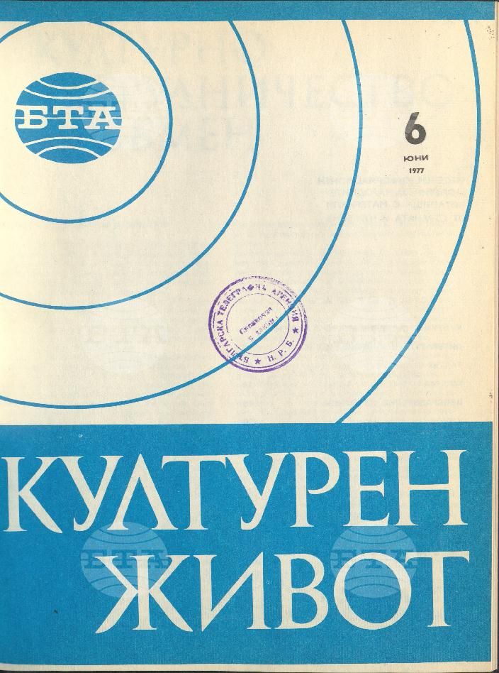 Културен живот 1 - 12 брой 1977 година