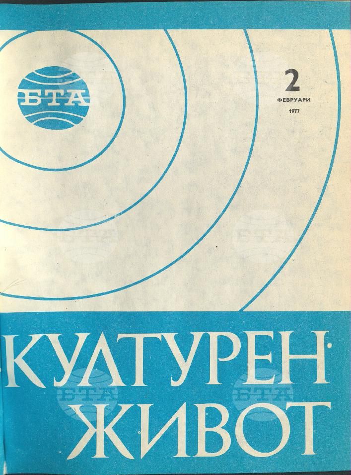 Културен живот 1 - 12 брой 1977 година