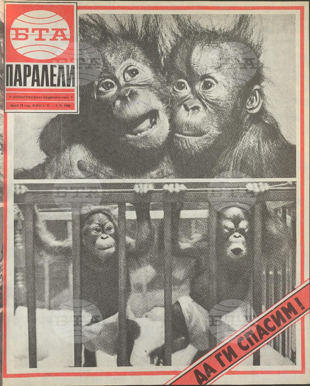Паралели 1 - 52 брой 1986 година