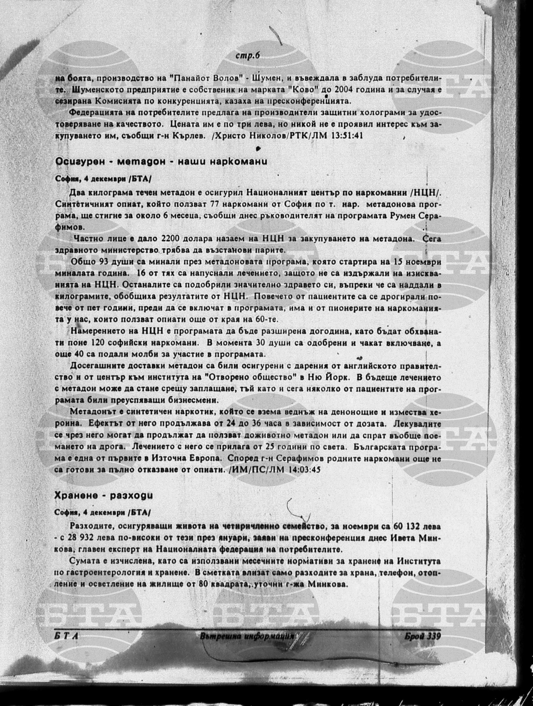 Вътрешна информация 4 декември - 9 декември 1996