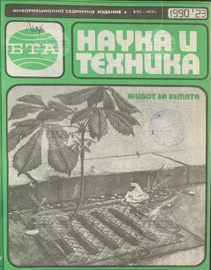 Наука и техника 1 - 52 брой 1990 година