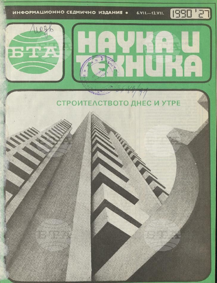 Наука и техника 1 - 52 брой 1990 година
