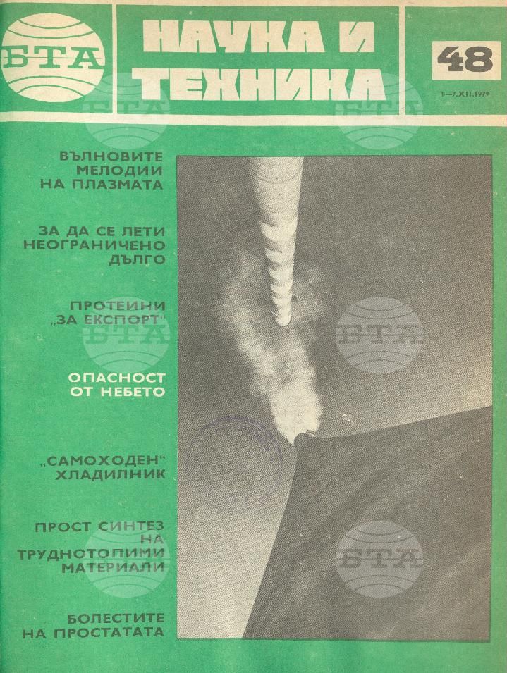 Наука и техника 1 - 52 брой 1979 година