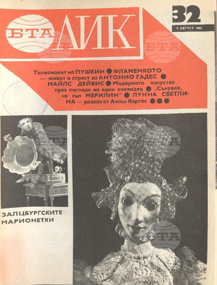 ЛИК 1 - 52 брой 1985 година