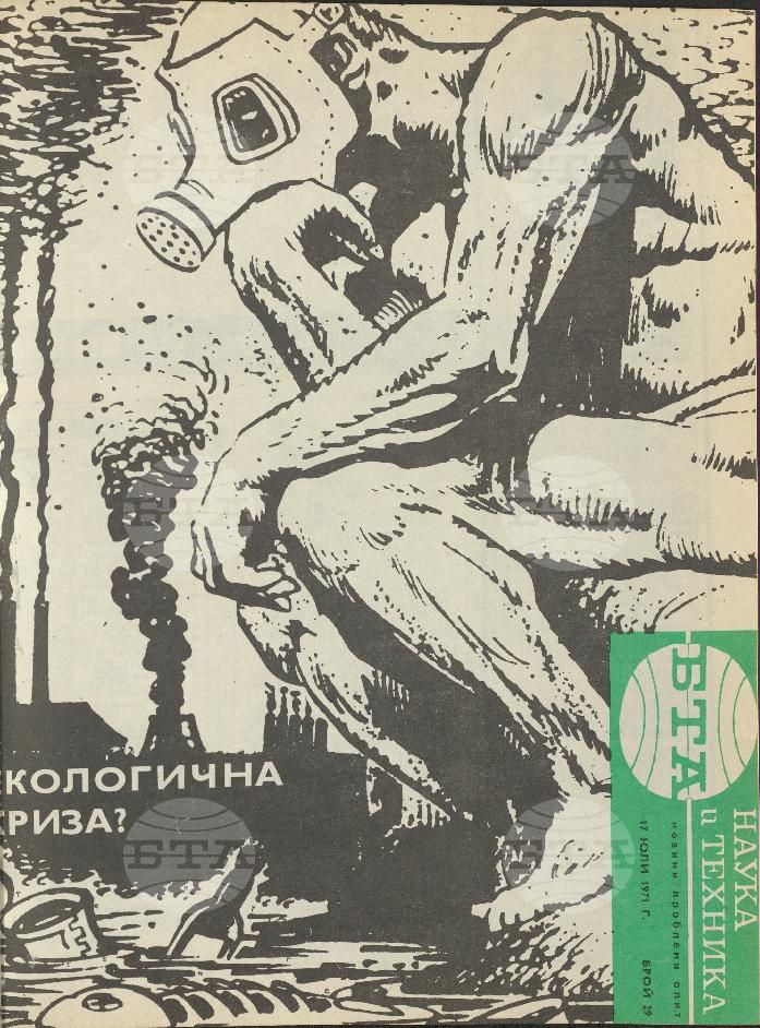 Наука и техника 1 - 52 брой 1971 година