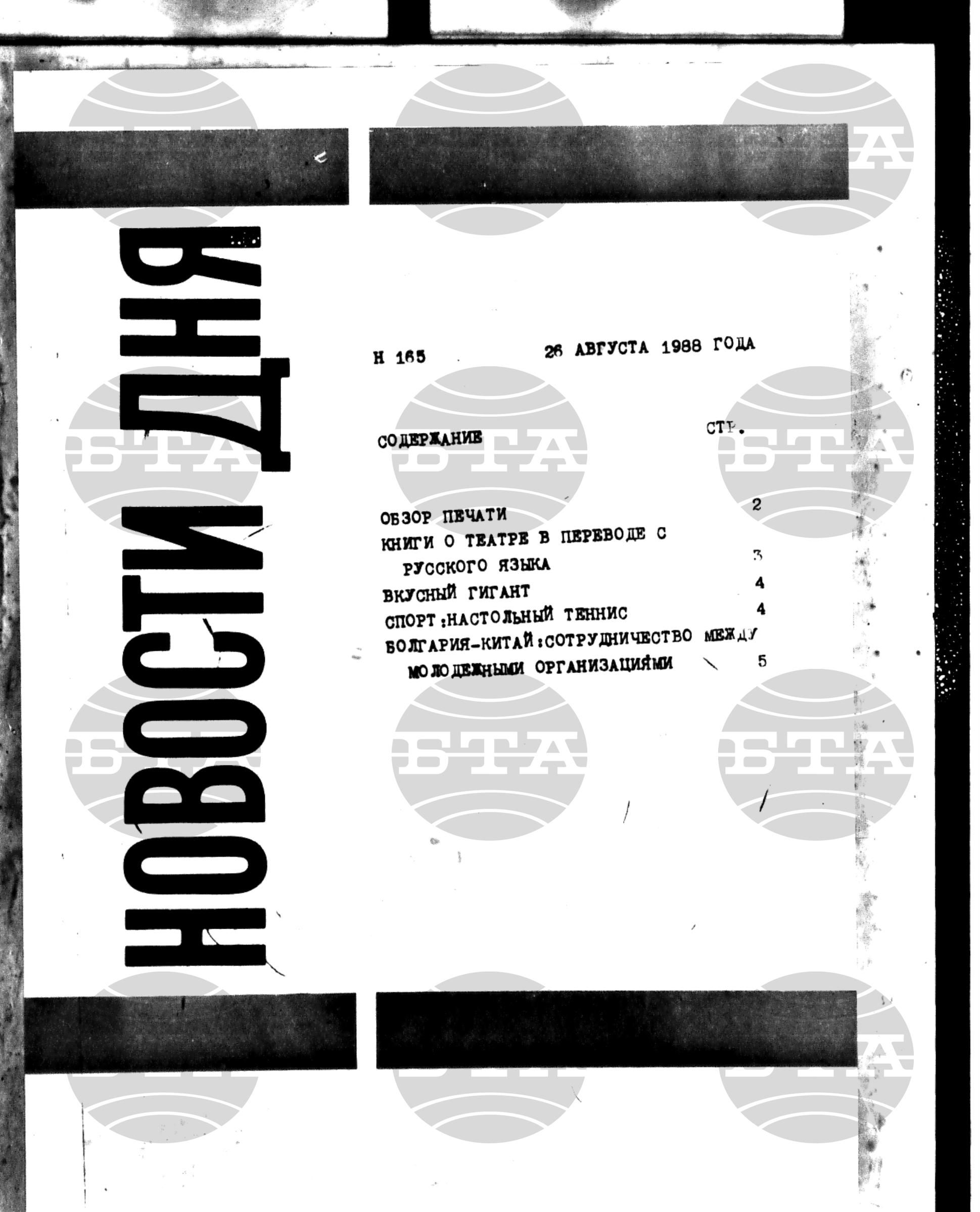 Новости дня - Новото от деня 26 август - 8 септември 1988