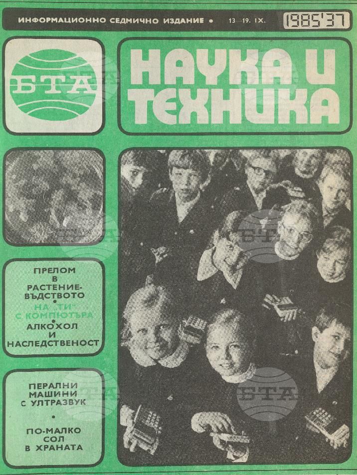 Наука и техника 1 - 52 брой 1985 година