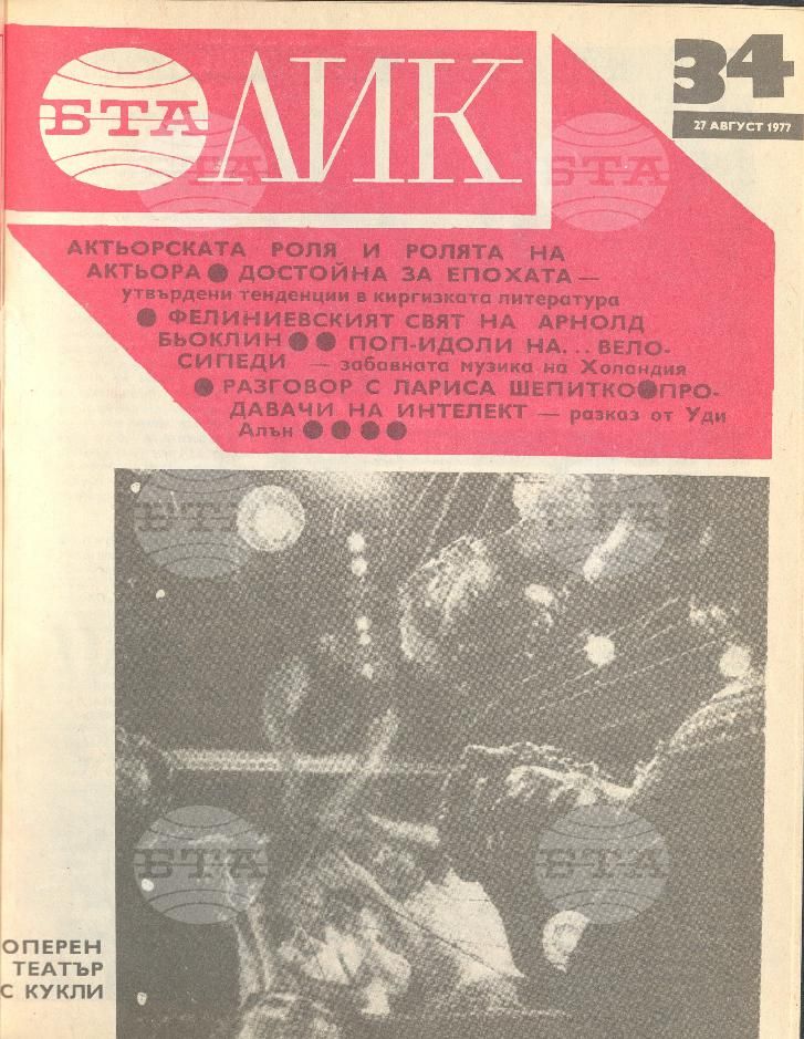 ЛИК 1 - 52 брой 1977 година