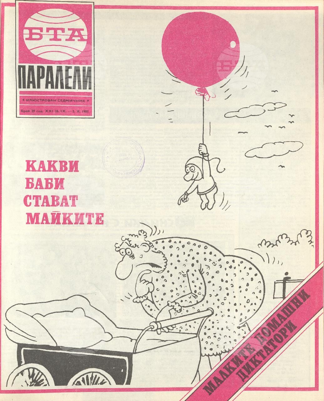 Паралели 1 - 52 брой 1985 година