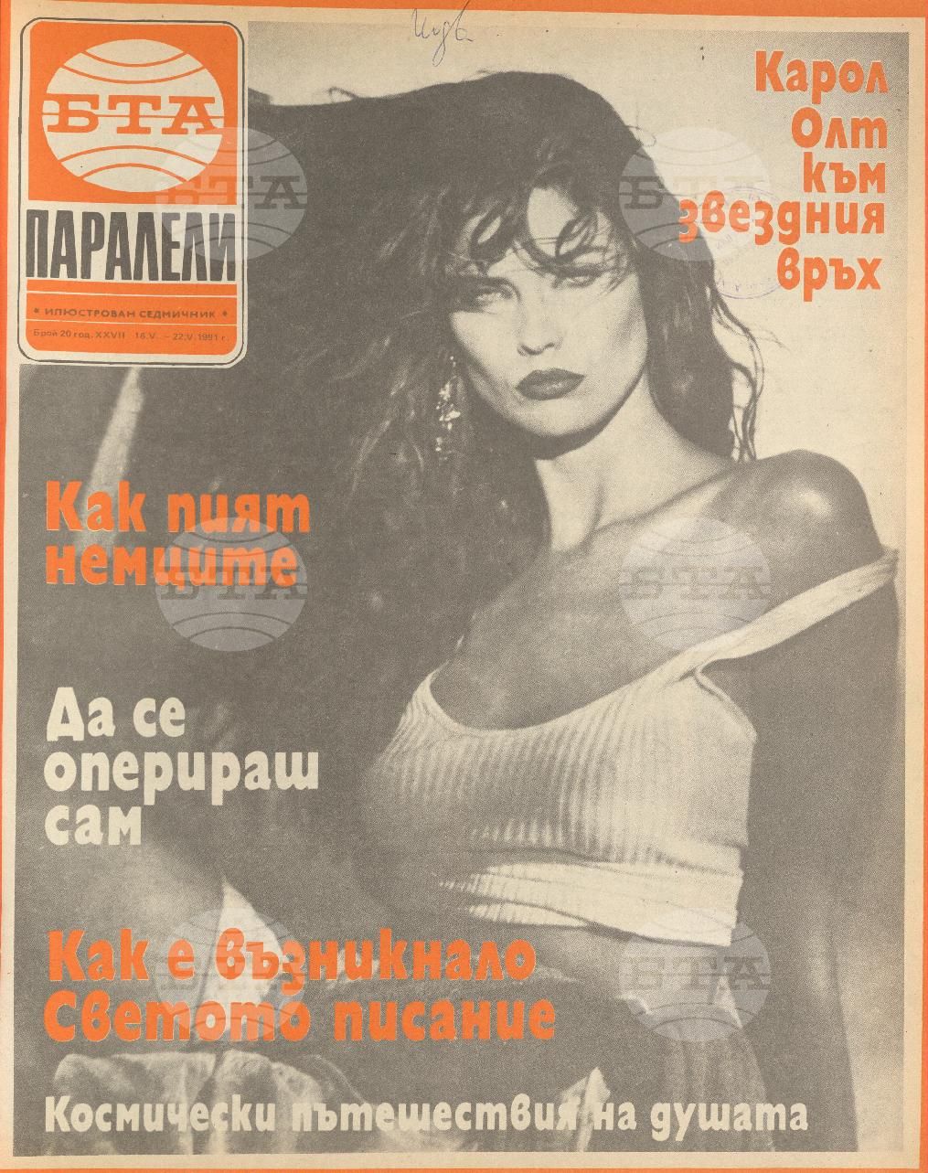 Паралели 1 - 52 брой 1991 година