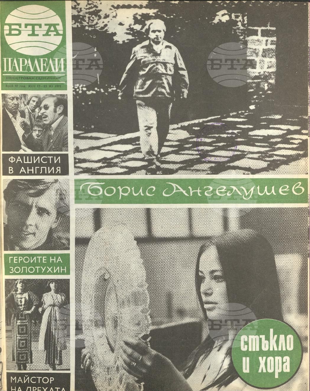 Паралели 1 - 52 брой 1977 година