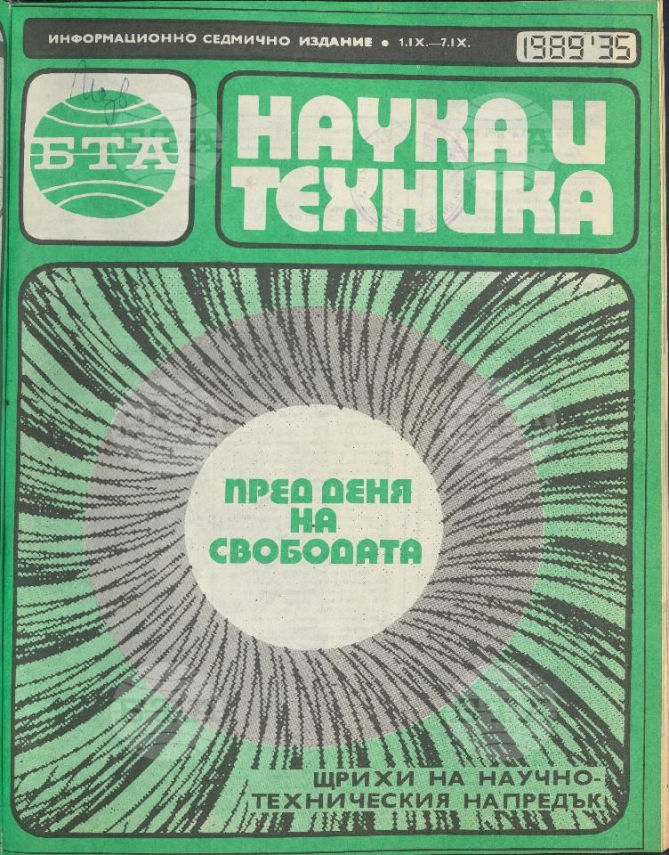 Наука и техника 1 - 52 брой 1989 година