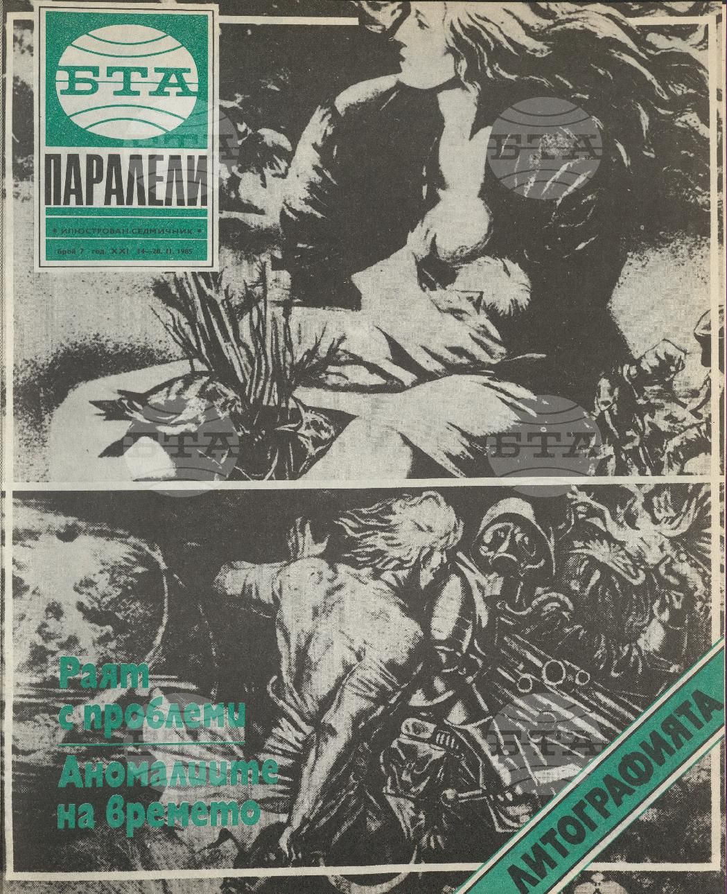 Паралели 1 - 52 брой 1985 година