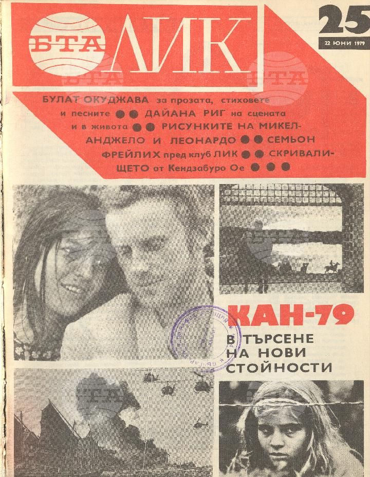 ЛИК 1 - 52 брой 1979 година