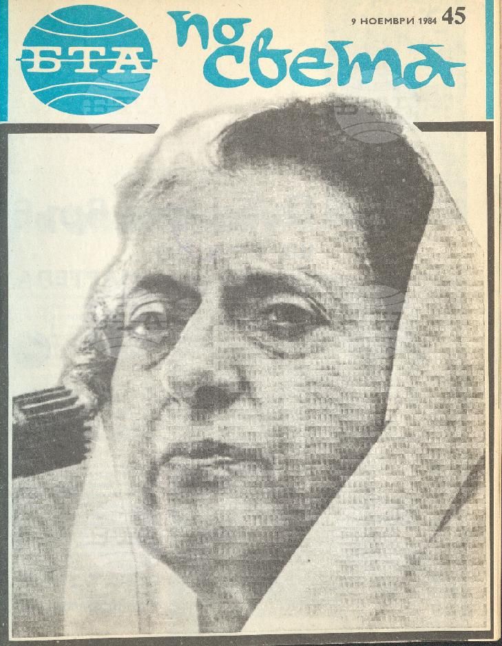 По света 1 - 52 брой 1984 година