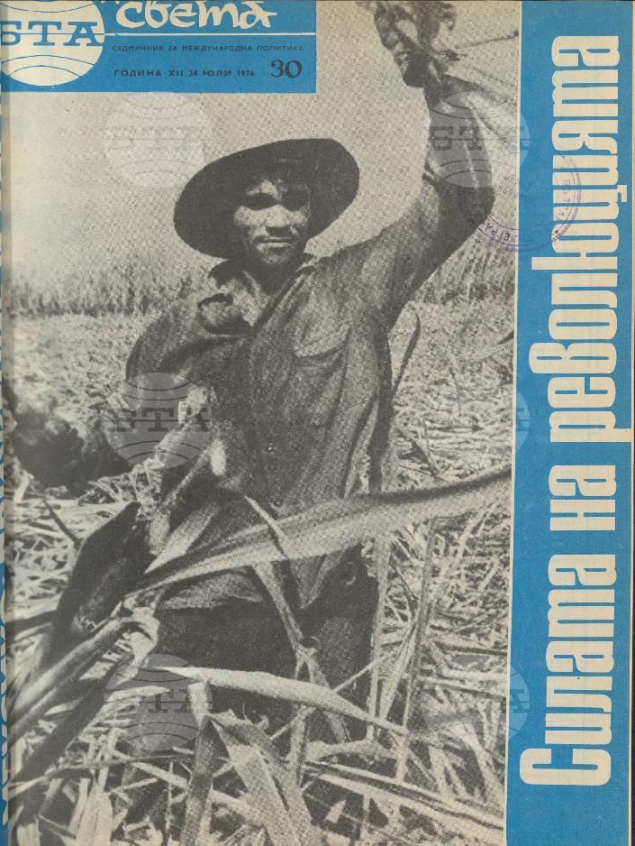 По света 1 - 52 брой 1976 година
