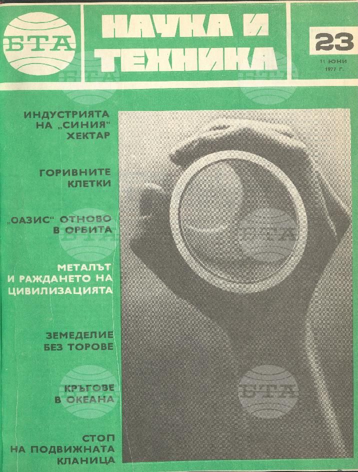 Наука и техника 1 - 52 брой 1977 година