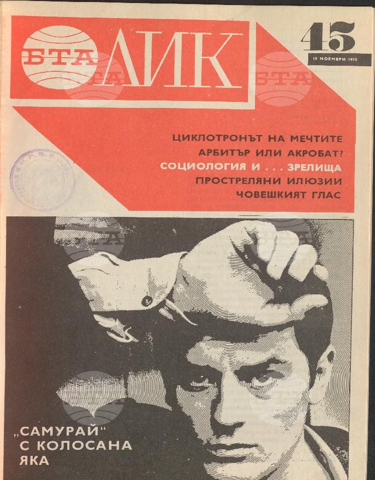 ЛИК 1 - 52 брой 1973 година