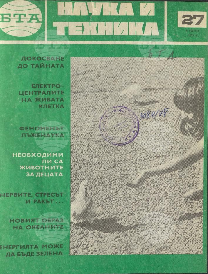 Наука и техника 1 - 52 брой 1977 година