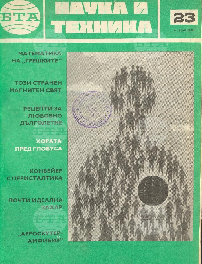 Наука и техника 1 - 52 брой 1979 година