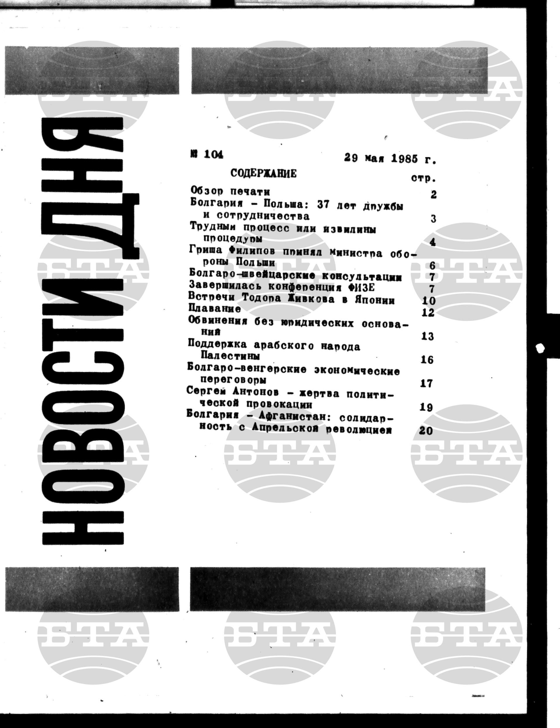 Новости дня - Новото от деня 29 май - 4 юни 1985