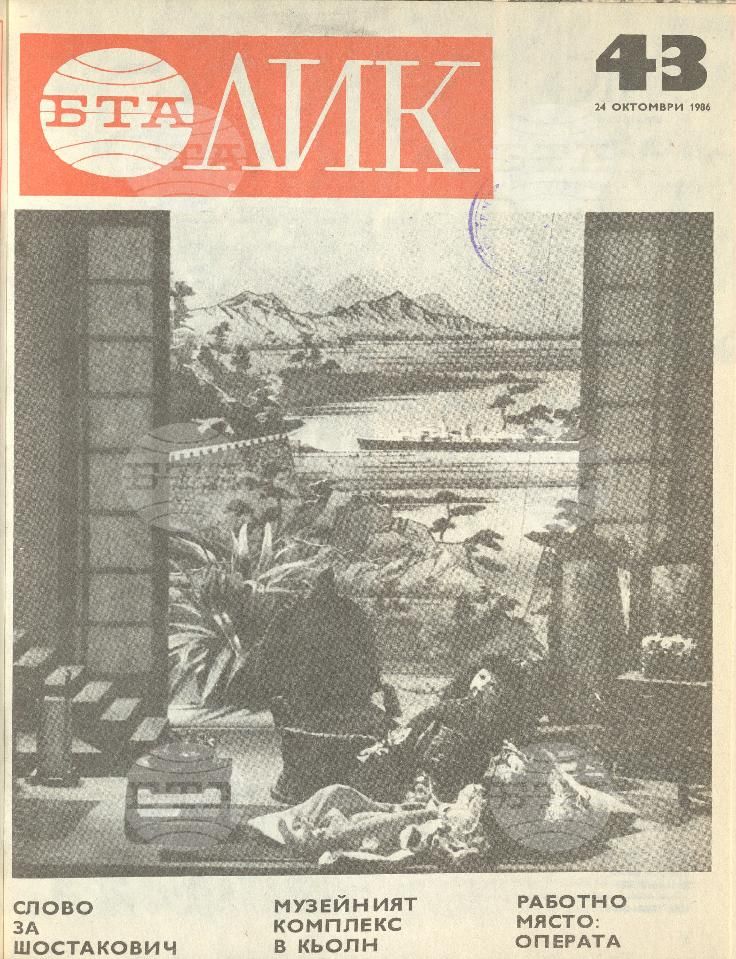 ЛИК 1 - 52 брой 1986 година