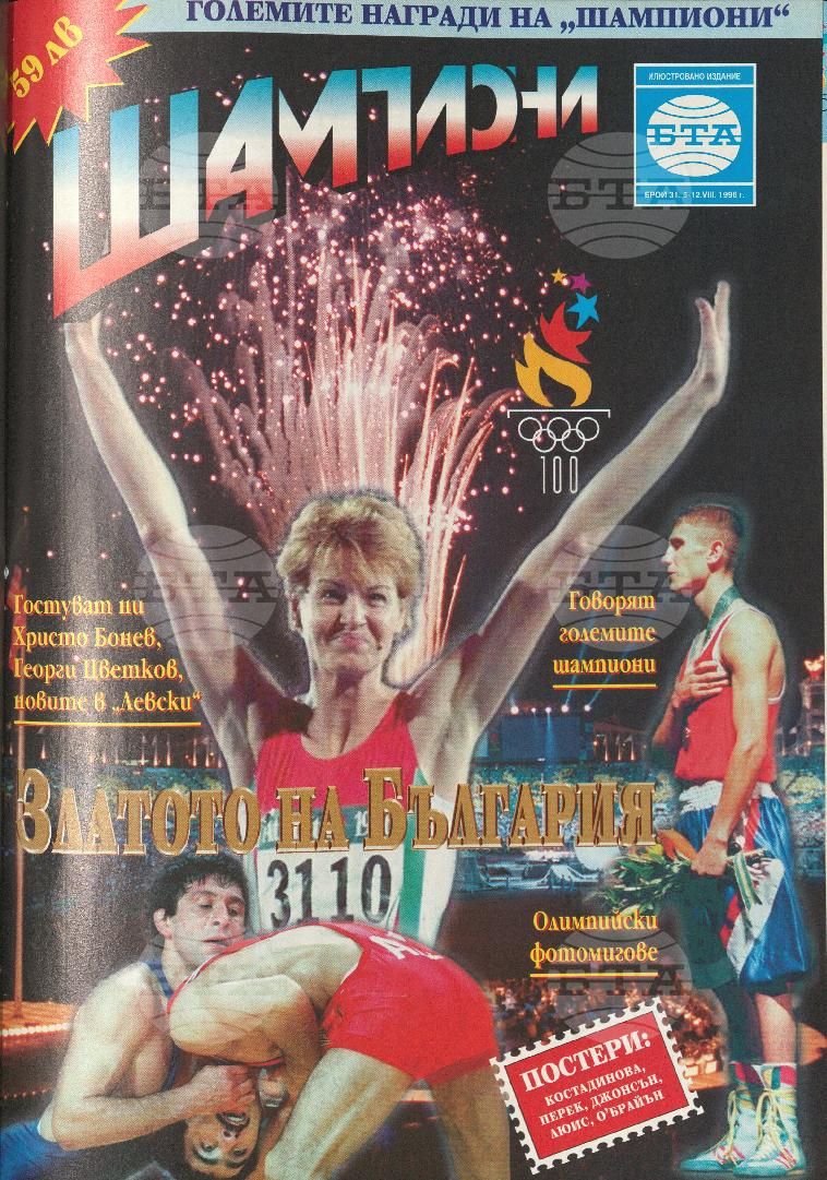 Шампиони 1-40 брой 1996 година