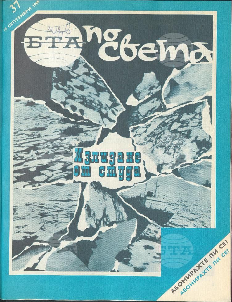 По света 1 - 52 брой 1989 година