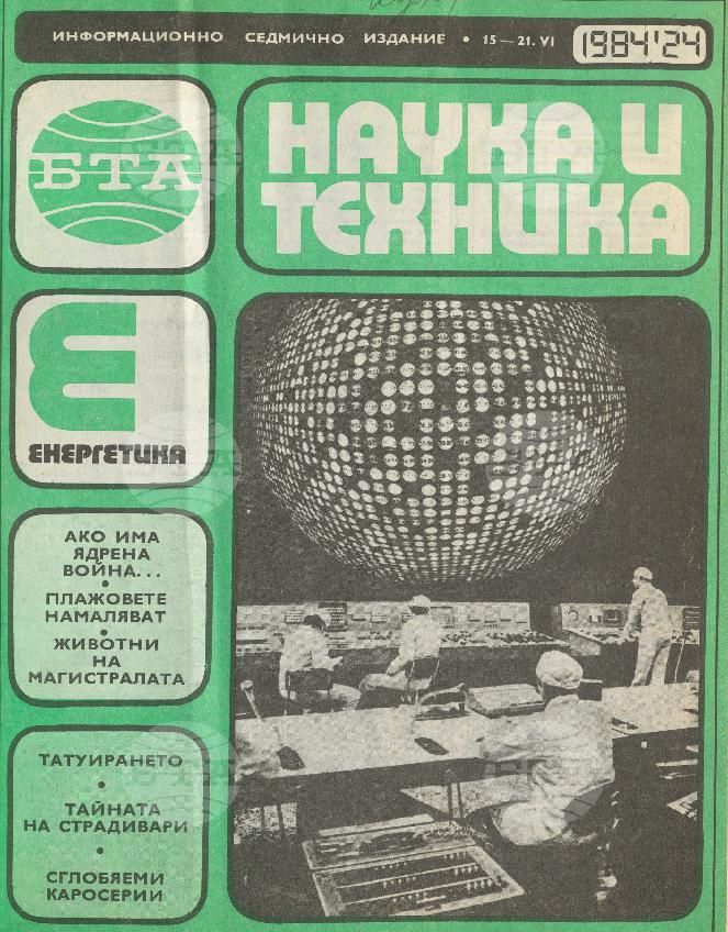 Наука и техника 1 - 52 брой 1984 година