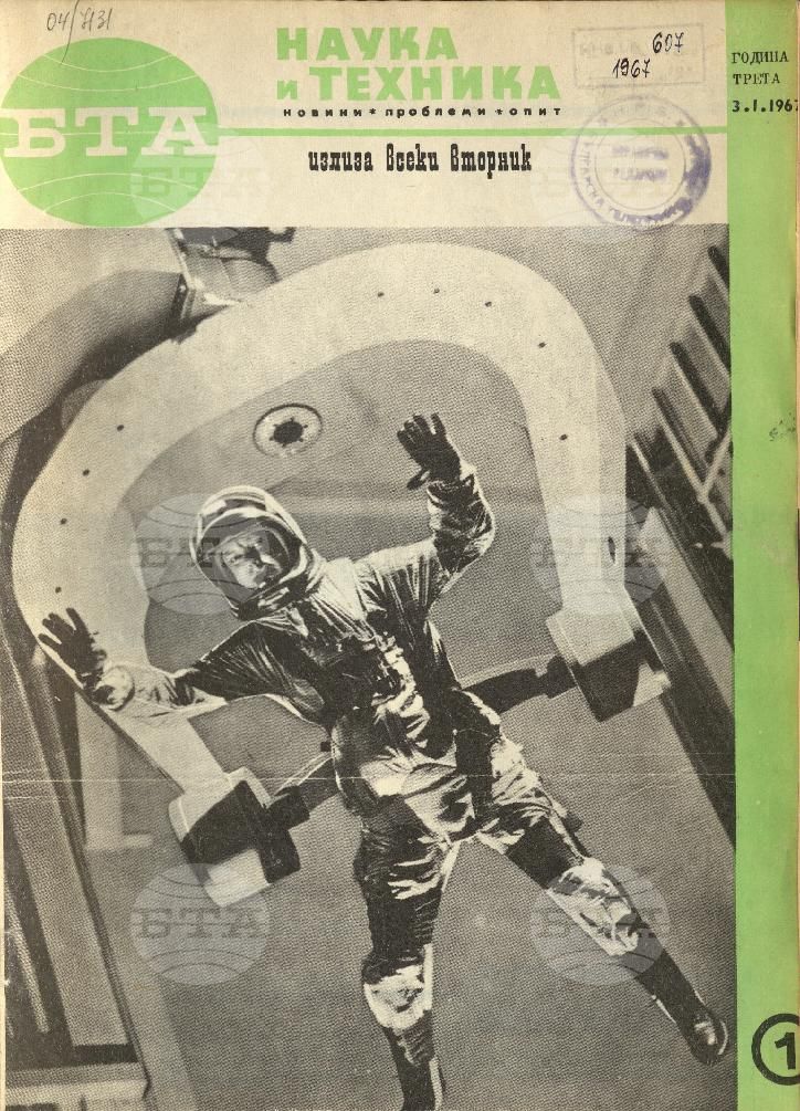Наука и техника 1 - 52 брой 1967 година