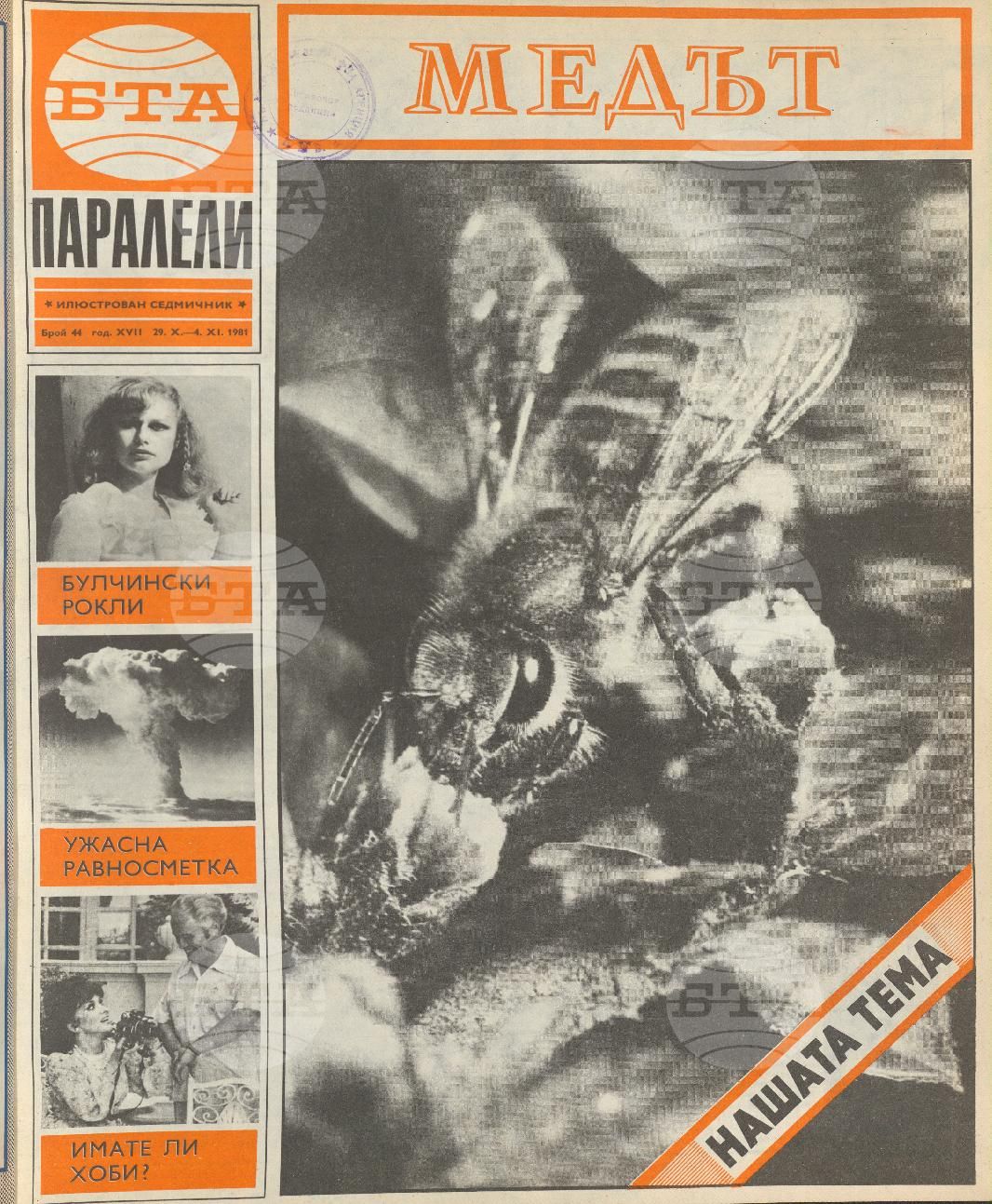 Паралели 1 - 52 брой 1981 година