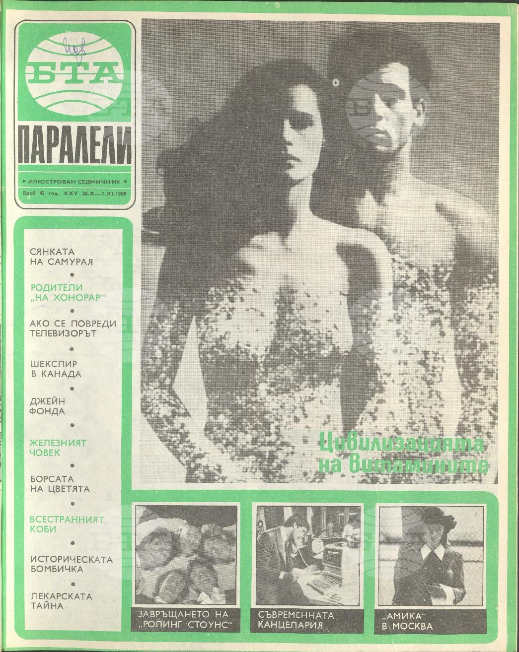 Паралели 1 - 52 брой 1989 година