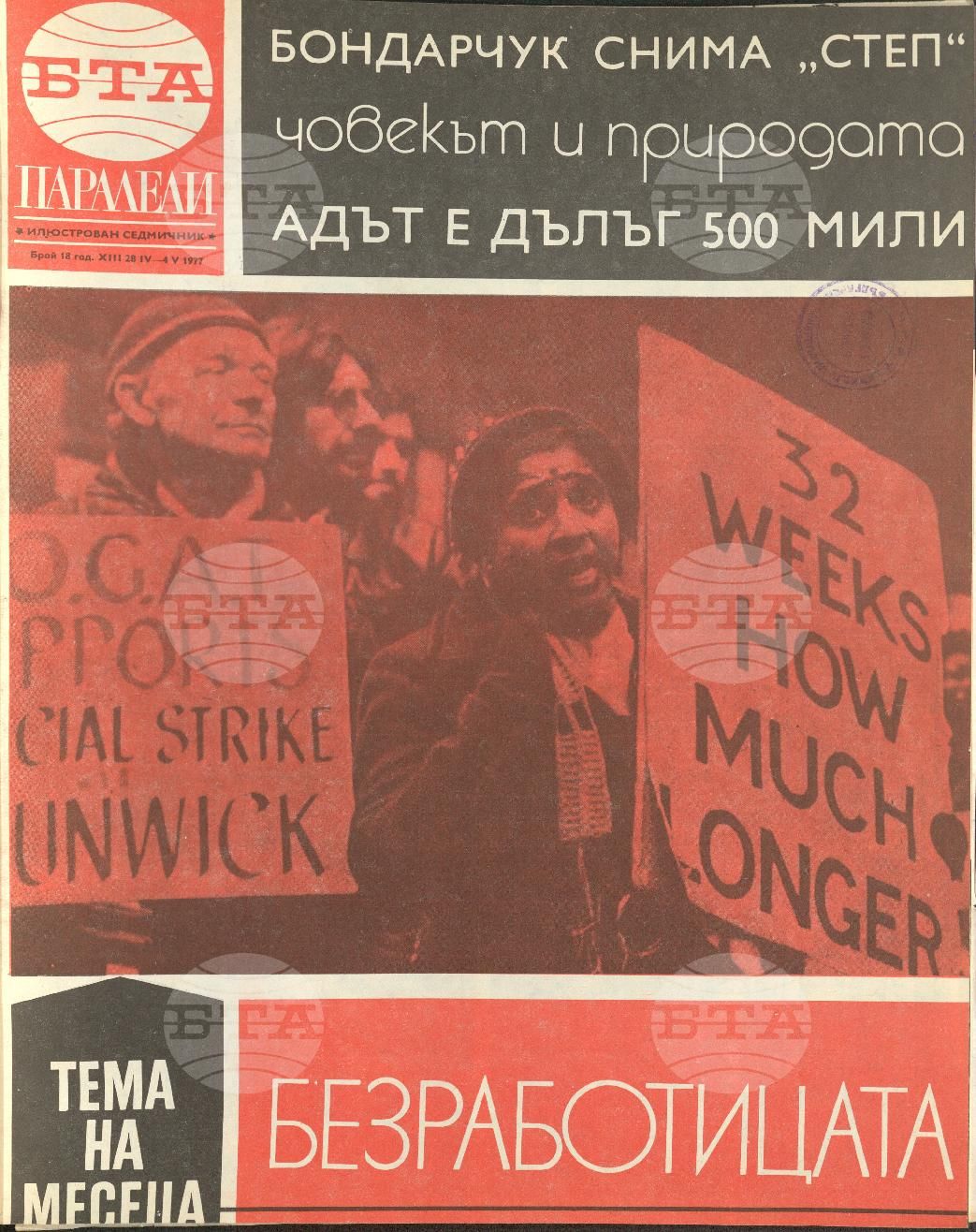 Паралели 1 - 52 брой 1977 година