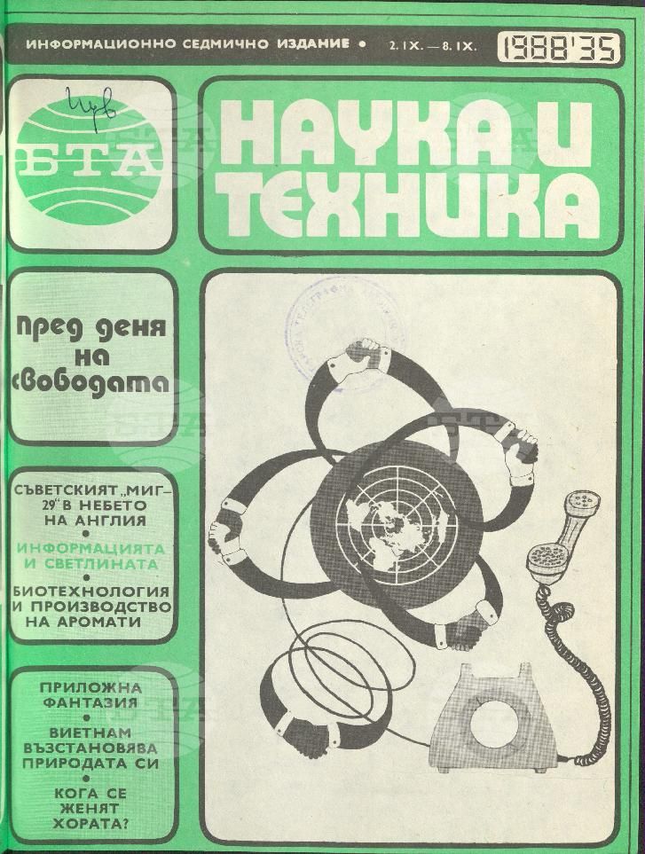 Наука и техника 1 - 52 брой 1988 година