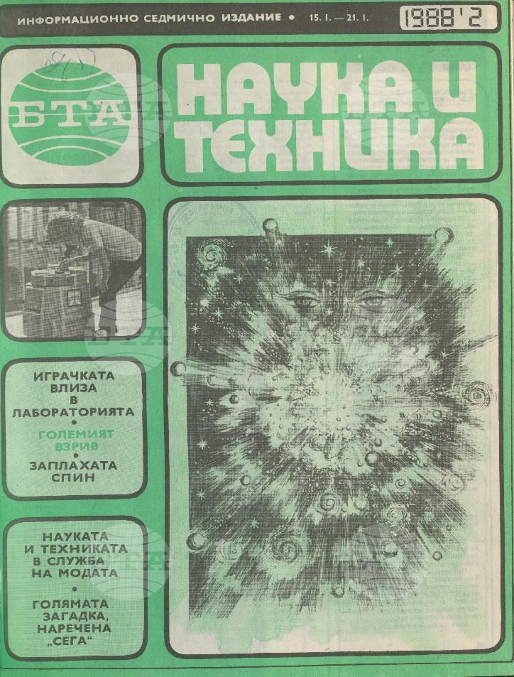 Наука и техника 1 - 52 брой 1988 година