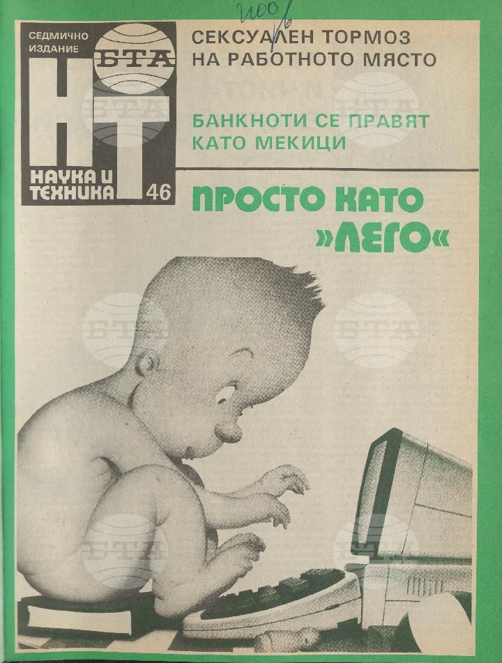 Наука и техника 1 - 52 брой 1991 година