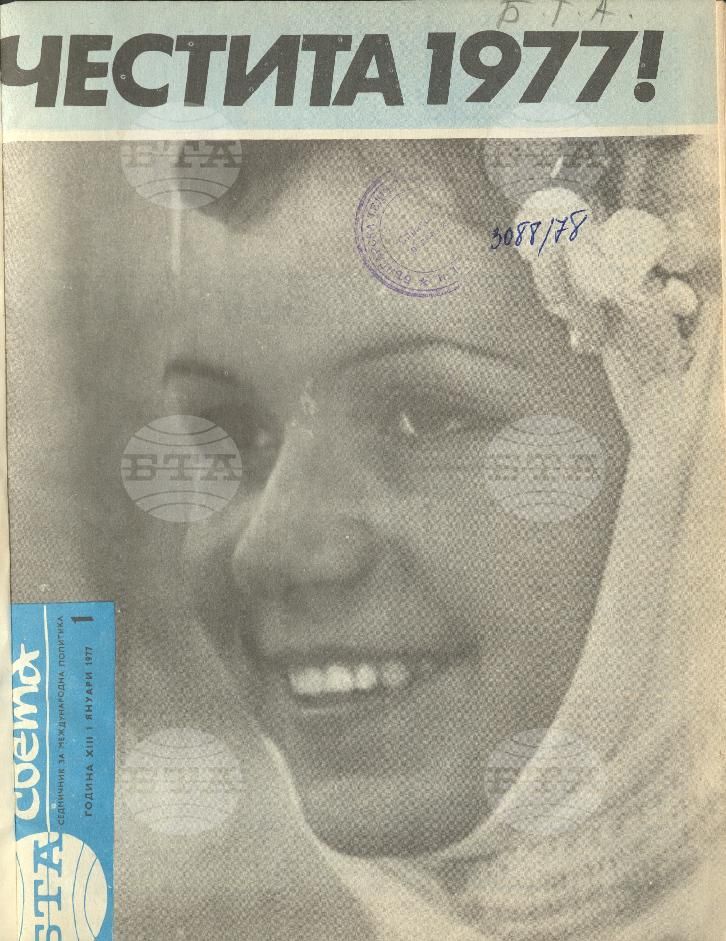 По света 1 - 52 брой 1977 година
