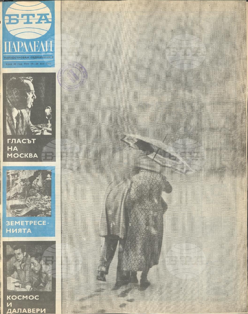 Паралели 1 - 52 брой 1972 година