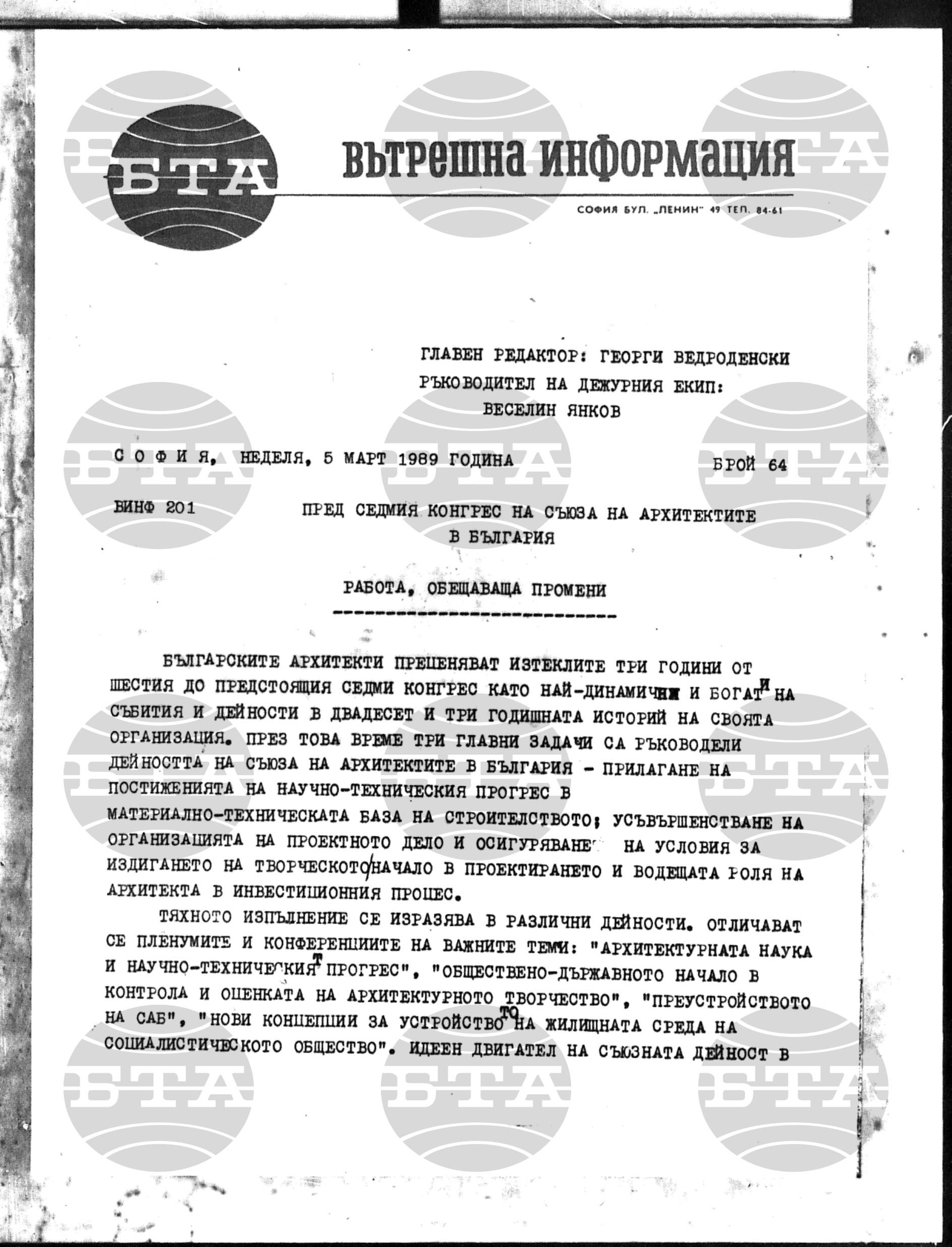 Вътрешна информация 5 март - 11 март 1989