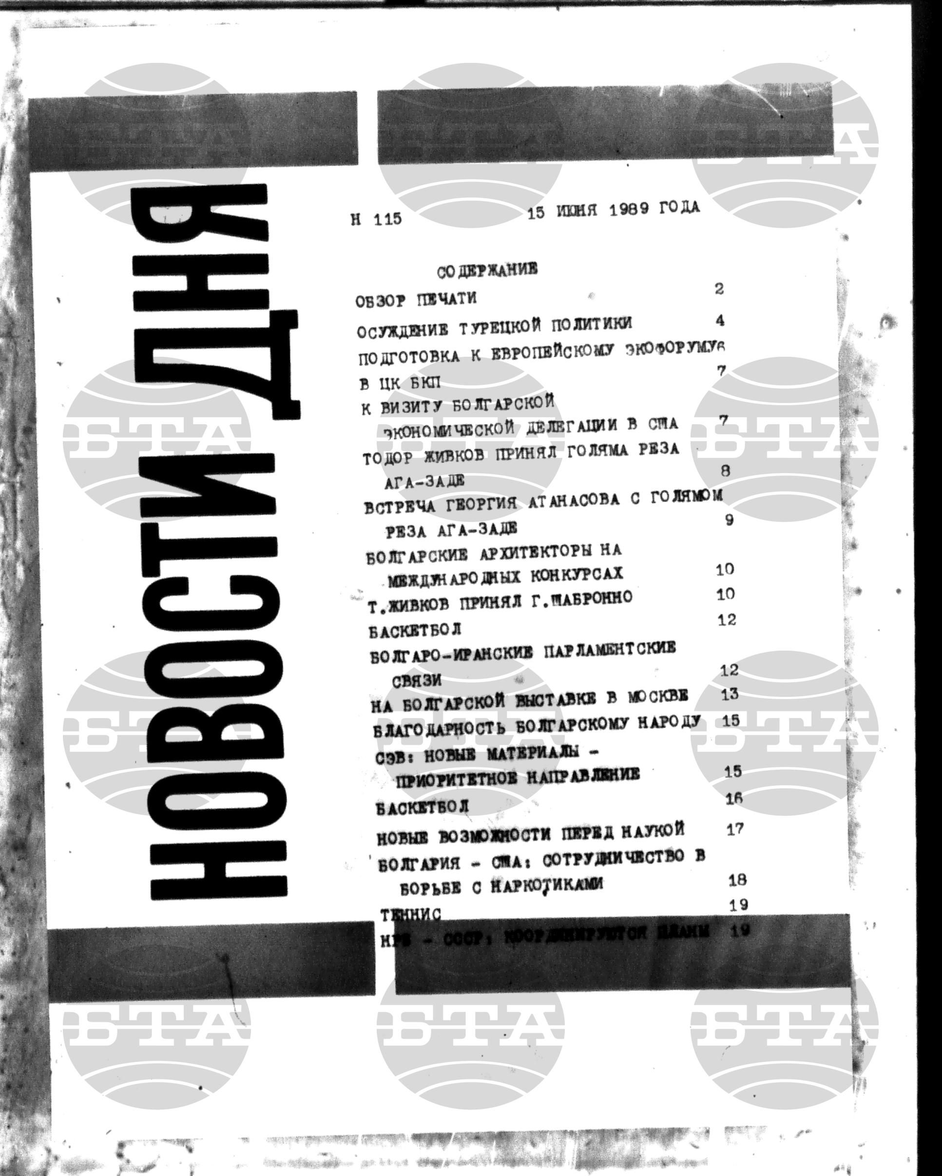Новости дня - Новото от деня 15 юни - 26 юни 1989
