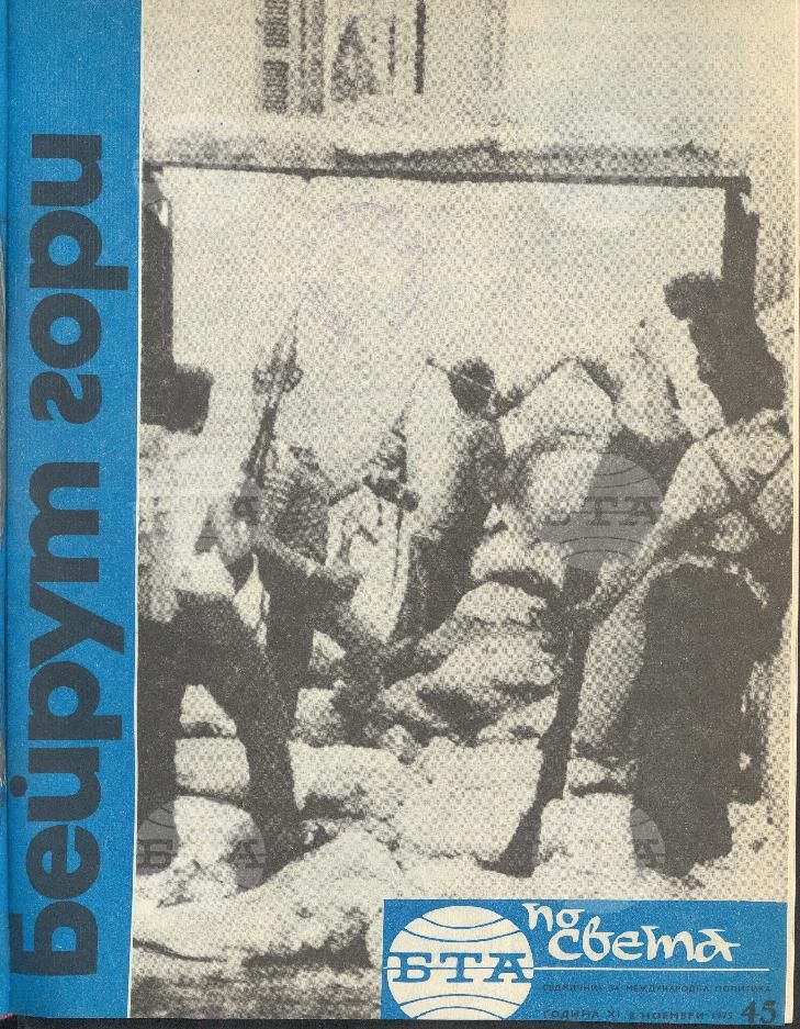 По света 1 - 52 брой 1975 година