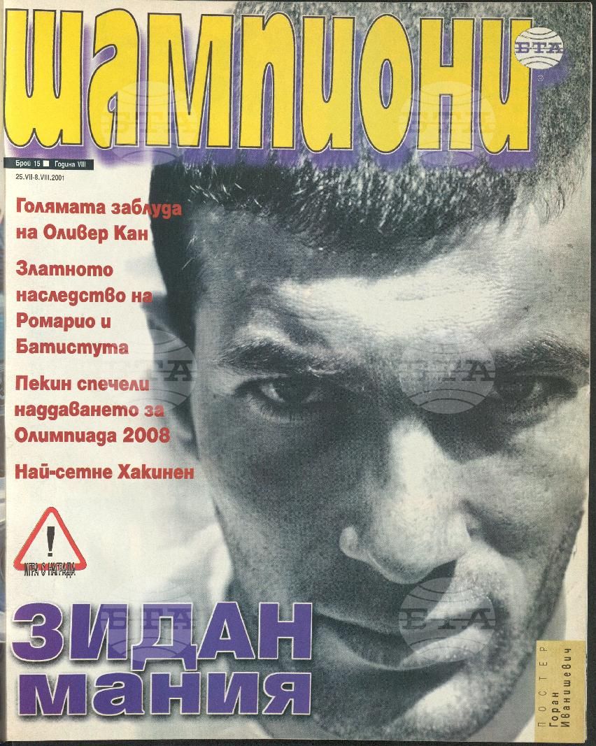 Шампиони 1-26 брой 2001 година