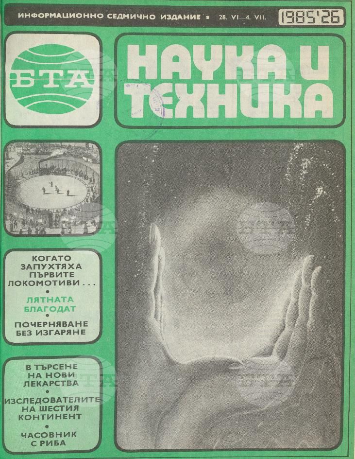 Наука и техника 1 - 52 брой 1985 година