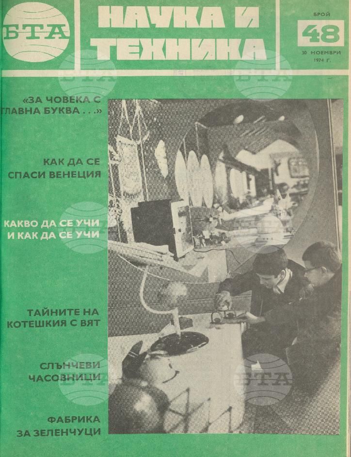 Наука и техника 1 - 52 брой 1973 година