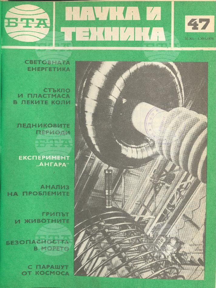Наука и техника 1 - 52 брой 1978 година