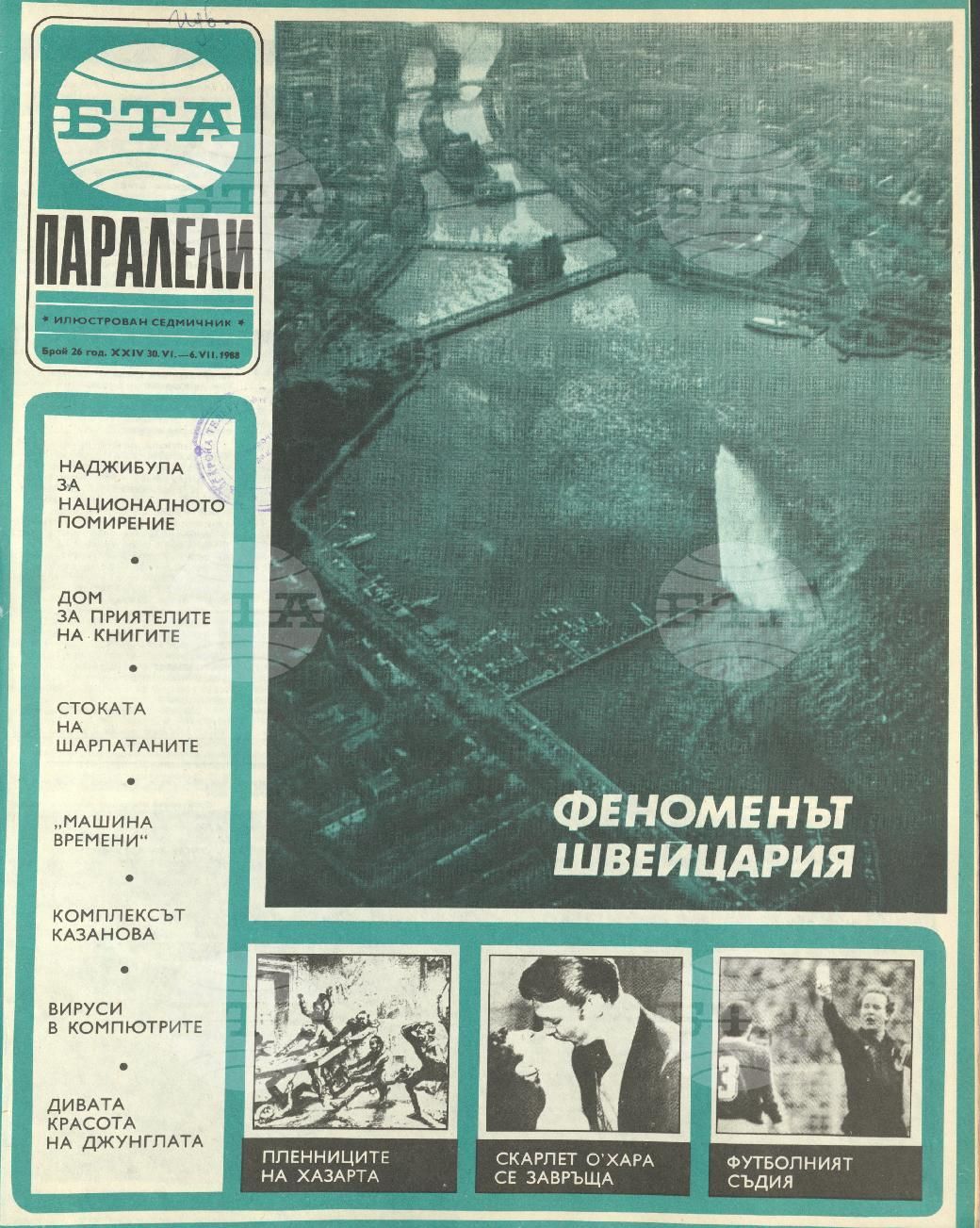 Паралели 1 - 52 брой 1988 година