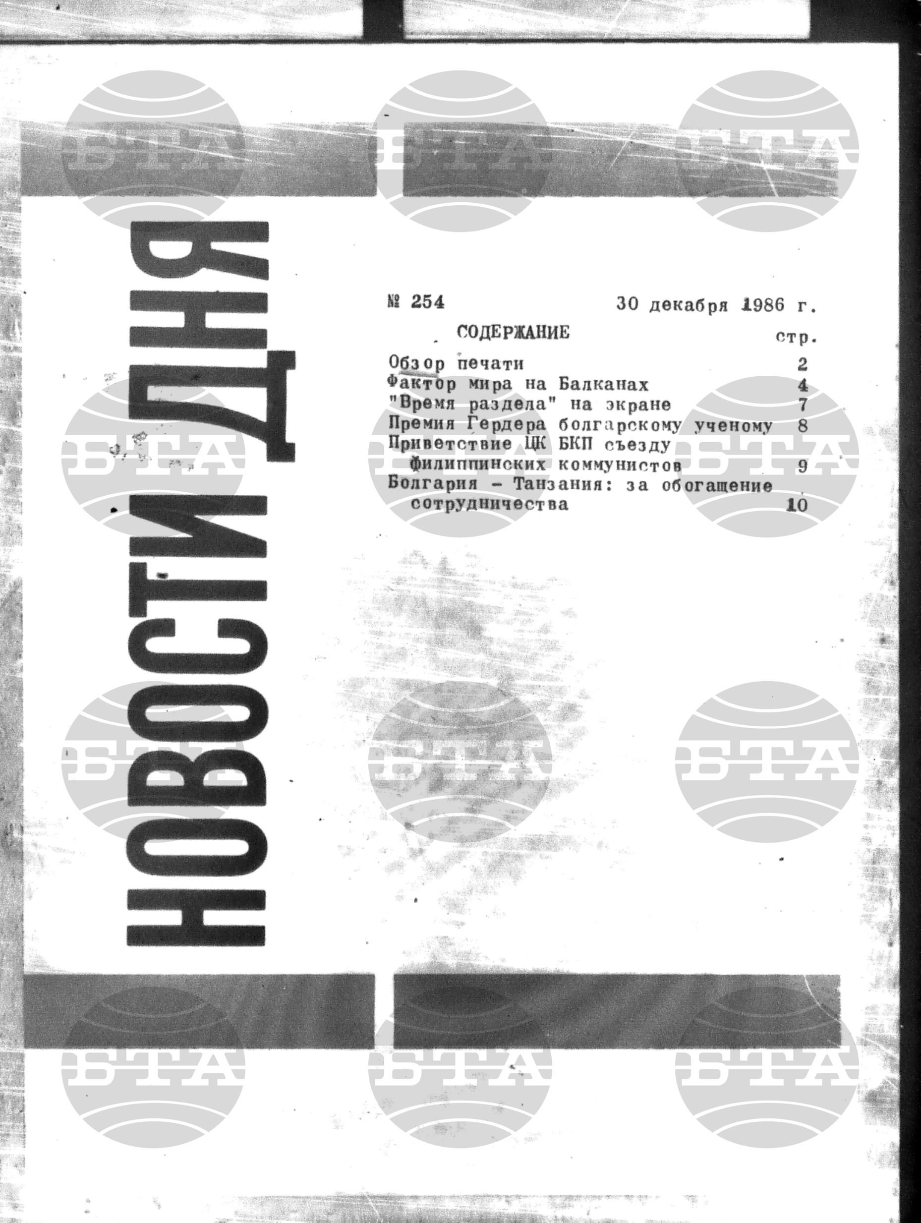 Новости дня - Новото от деня 30 декември - 30 декември 1986