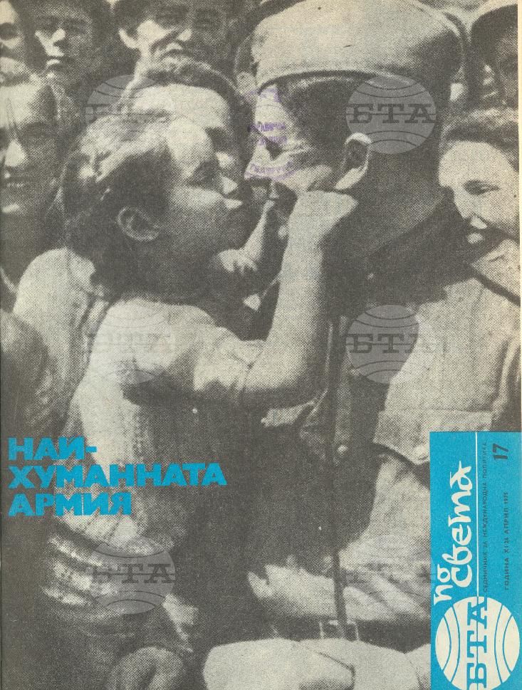 По света 1 - 52 брой 1975 година
